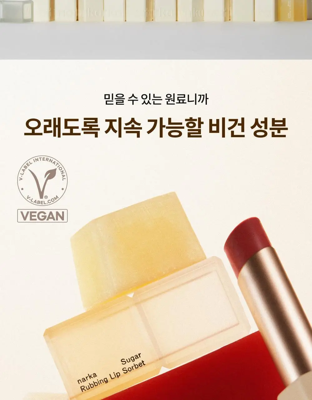 [스크럽케어] 나르카 슈가 러빙 립 소르베 4.5g 10종 상세페이지 72
